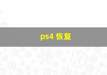 ps4 恢复